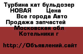 Турбина кат бульдозер D10 НОВАЯ!!!! › Цена ­ 80 000 - Все города Авто » Продажа запчастей   . Московская обл.,Котельники г.